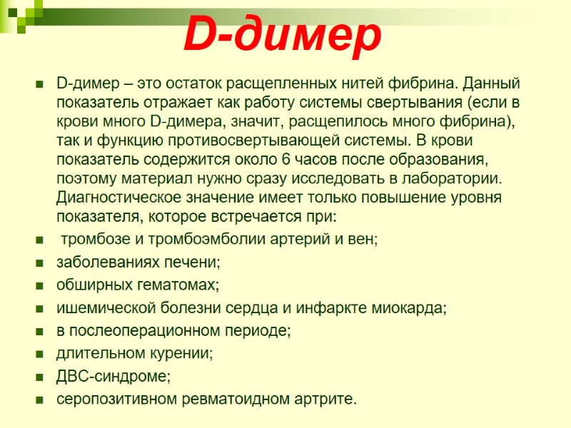 D-димер D-димер – это остаток расщепленных нитей фибрина. Данный показатель отражает как работу системы